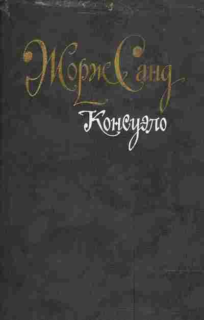 Книга Санд Ж. Консуэло, 11-4060, Баград.рф